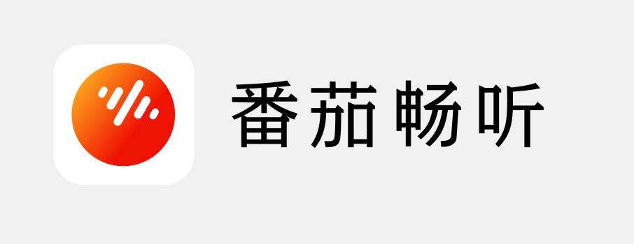 番茄畅听