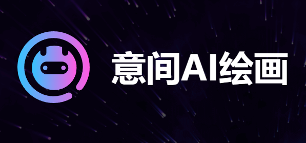 意间AI绘画